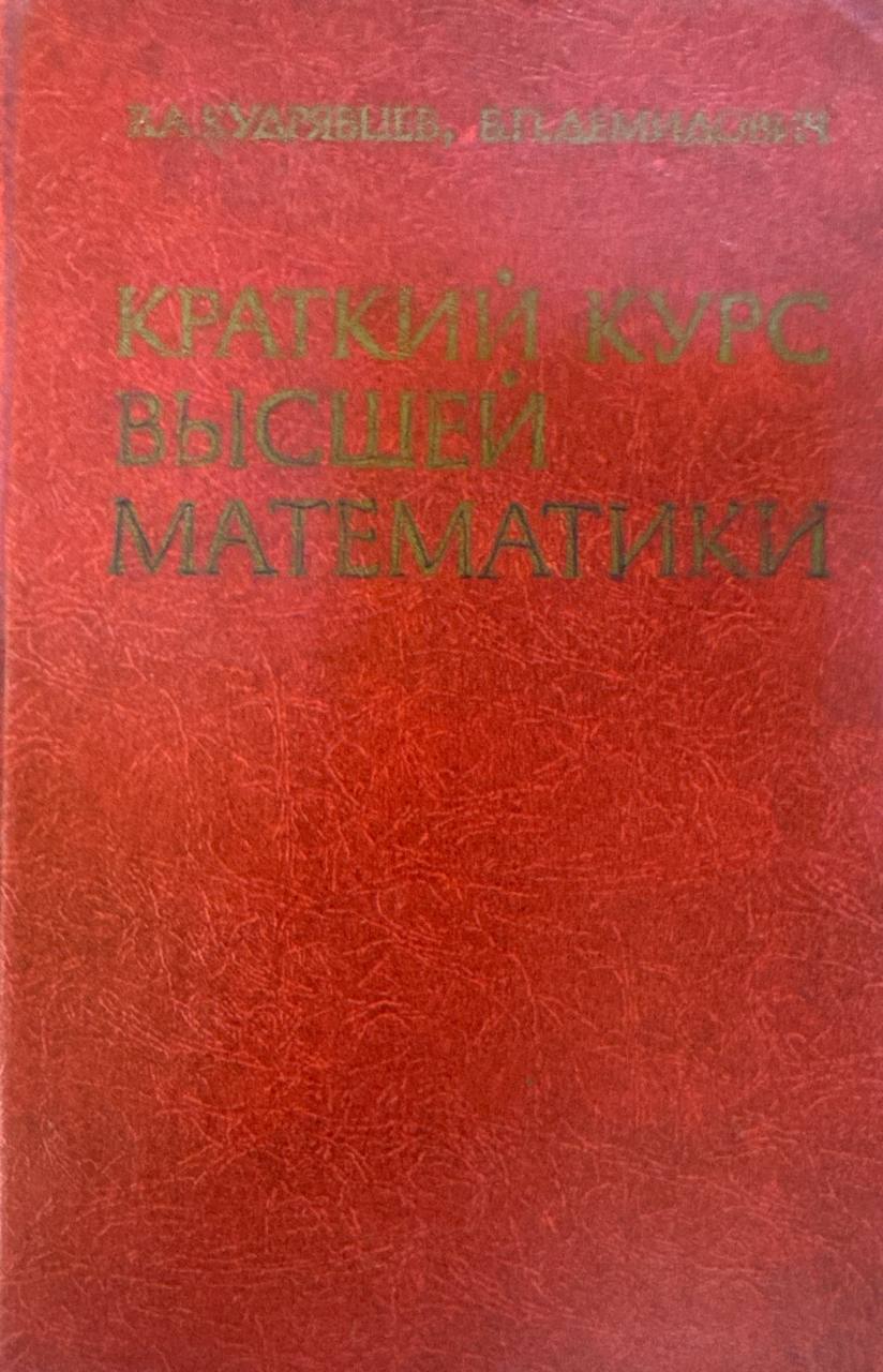 Краткий курс высшей математики