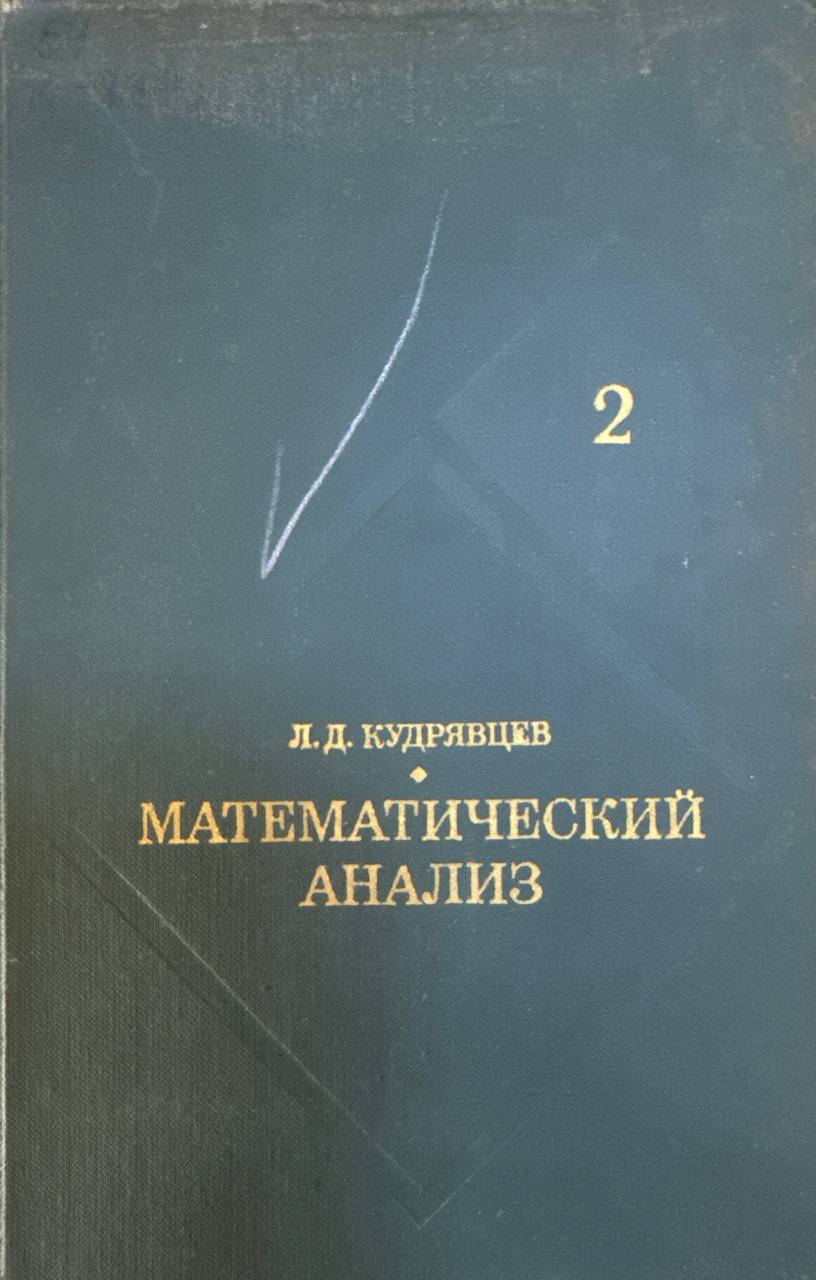 Математический анализ