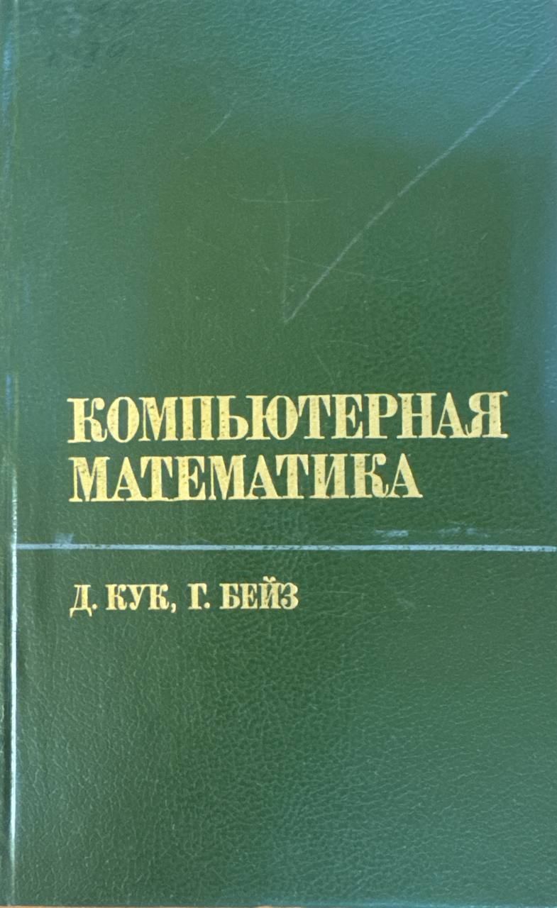 Компьютерная математика