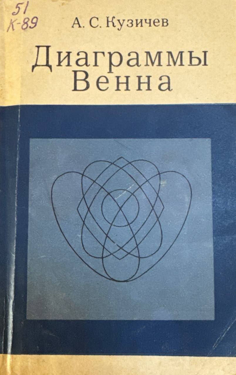 Диаграммы Венна