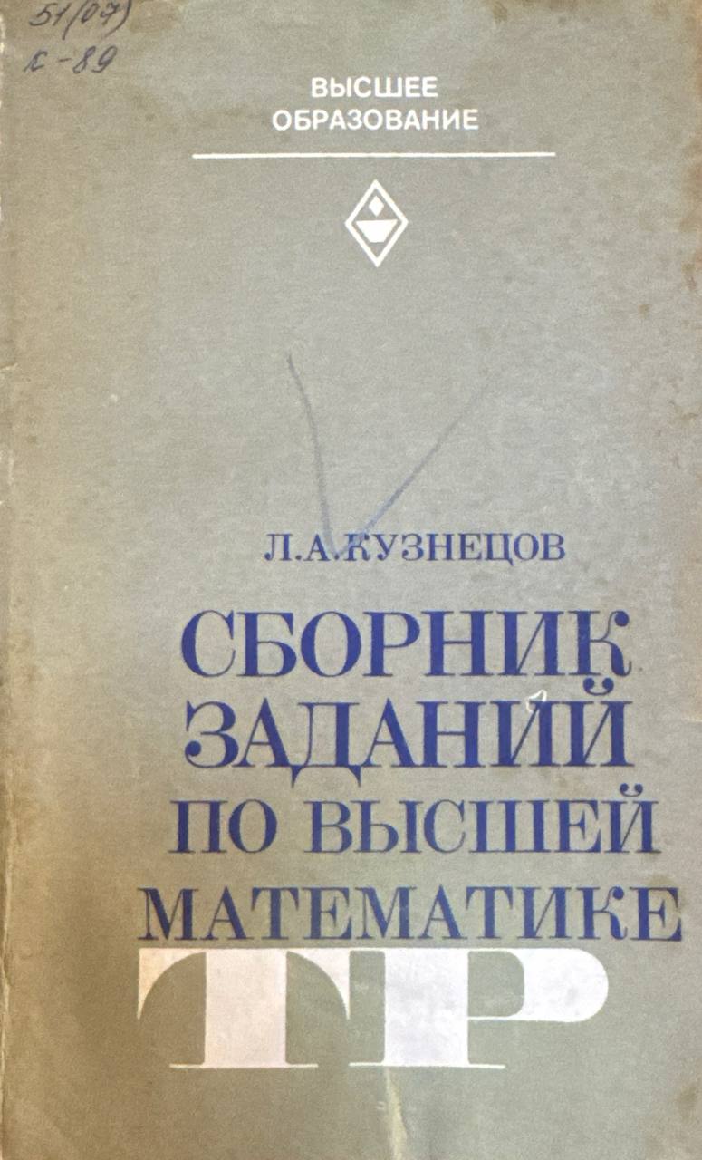 Сборник заданий по высшей математике(типовые расчеты)