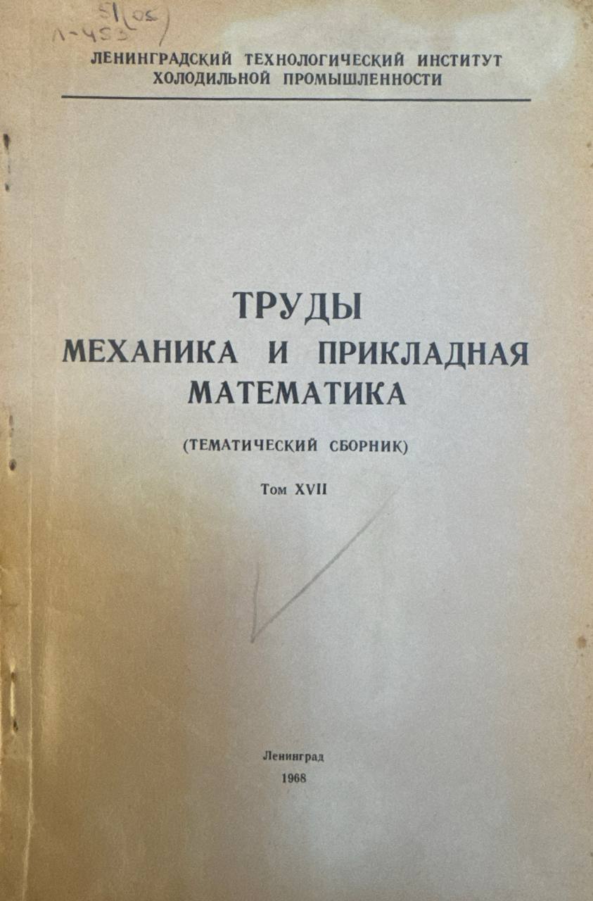 Труды механика и прикладная математика