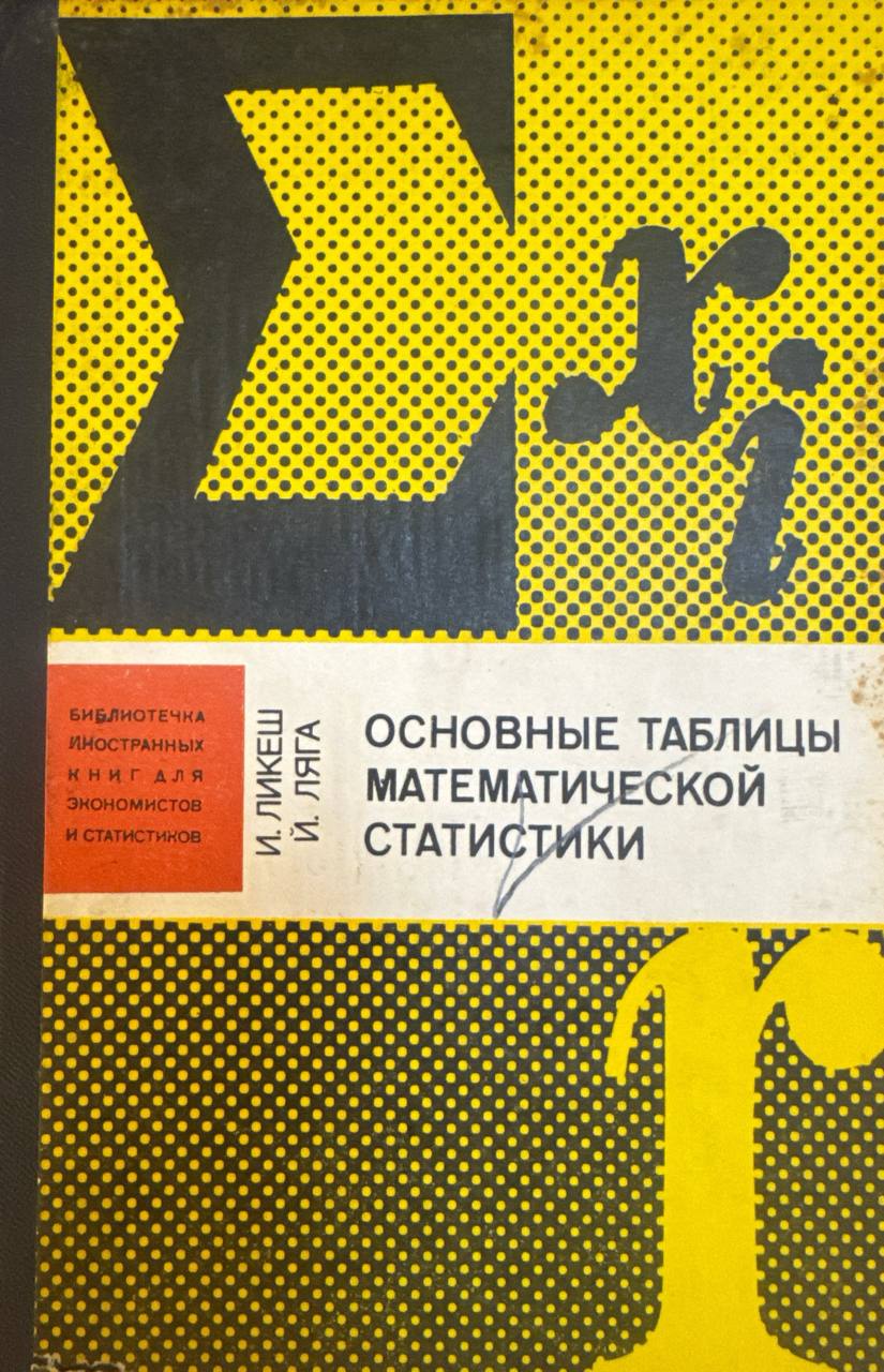 Основные таблицы математической статистики