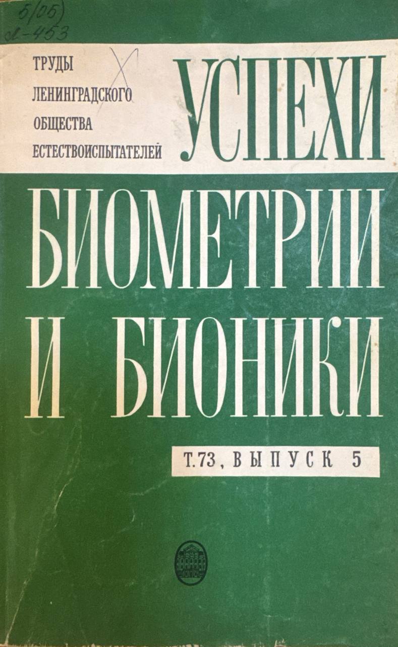 Успехи биометрии и бионики
