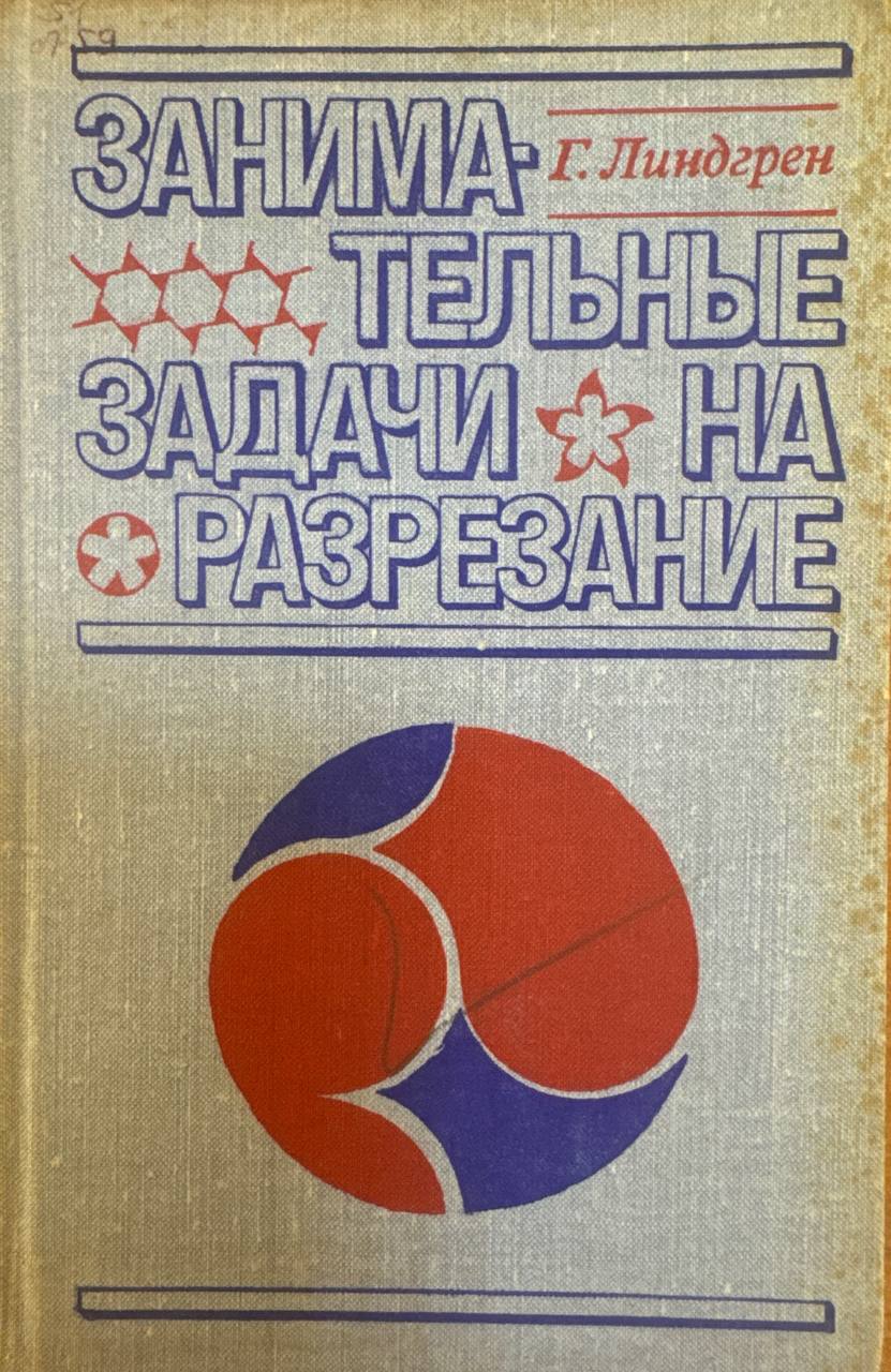 Занимательные задачи на разрезание