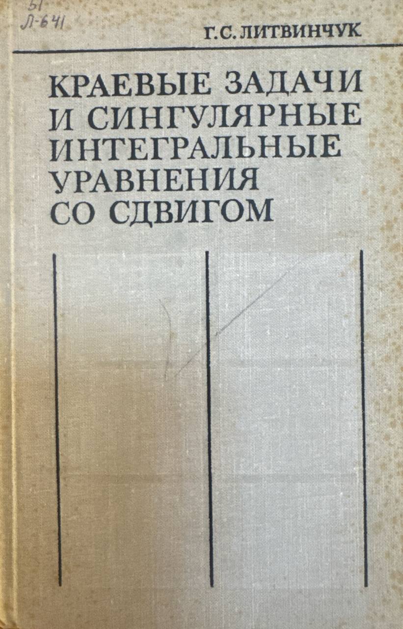 Краевые задачи и сингулярные интегральные уравнения со сдвигом