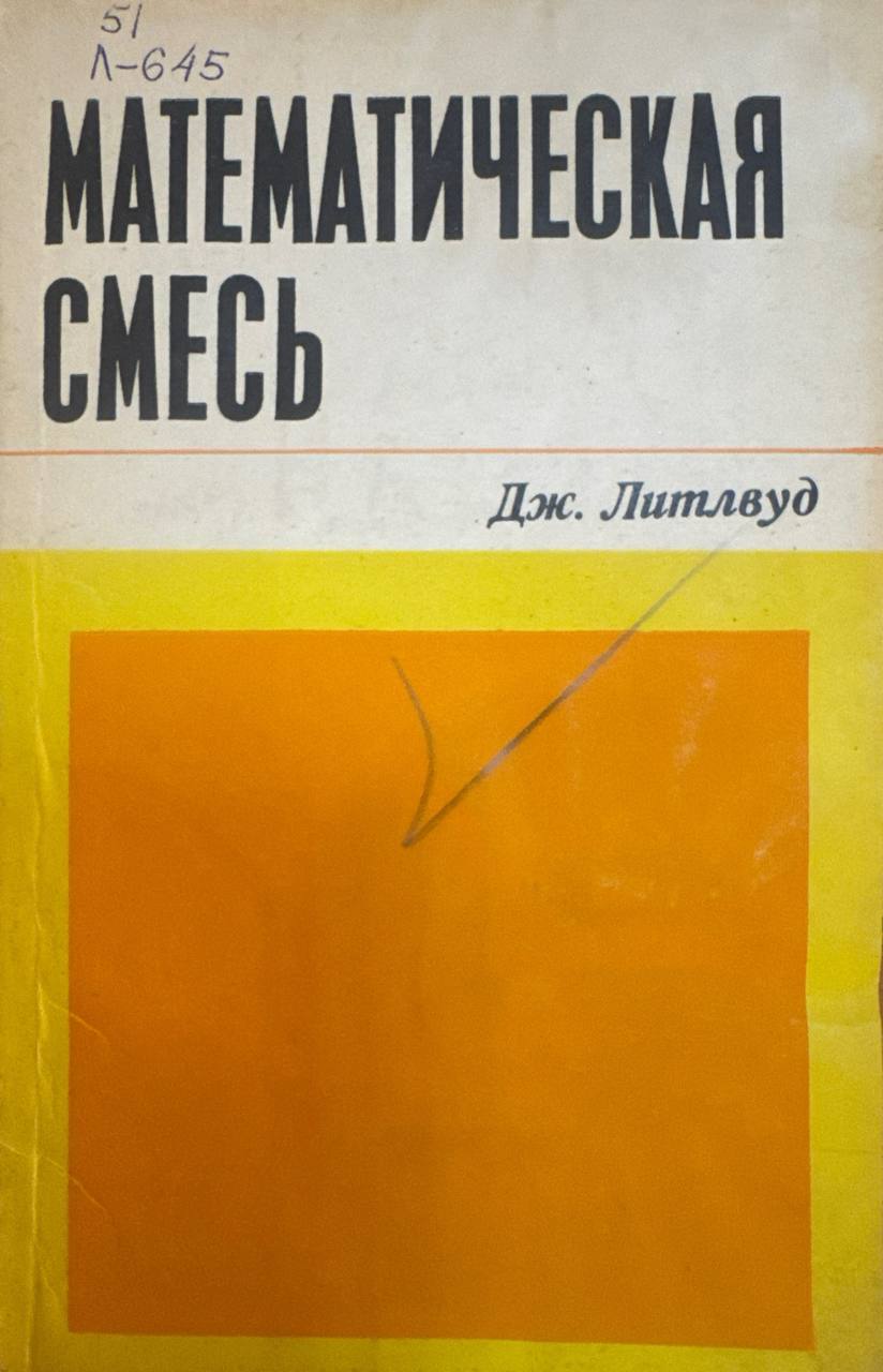 Математическая смесь