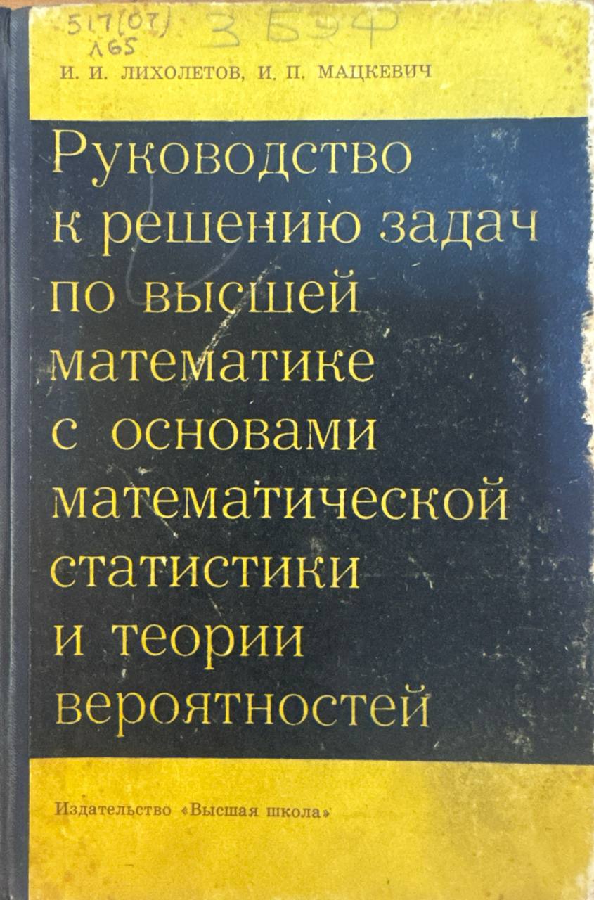 Руководство к решению задач по высшей математике с основами математической статистики и теории вероятностей