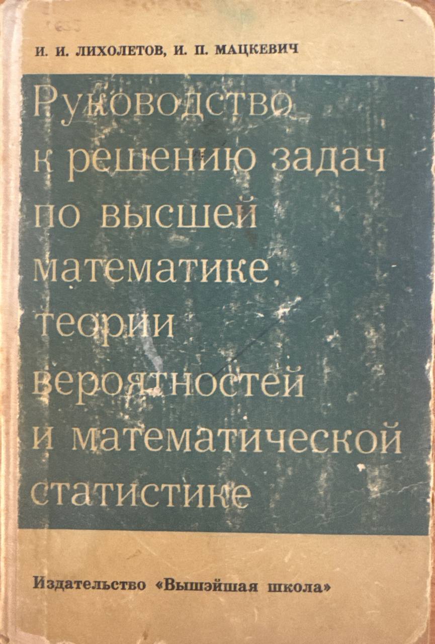 Руководство к решению задач по высшей математике, теории вероятностей и математической статистике