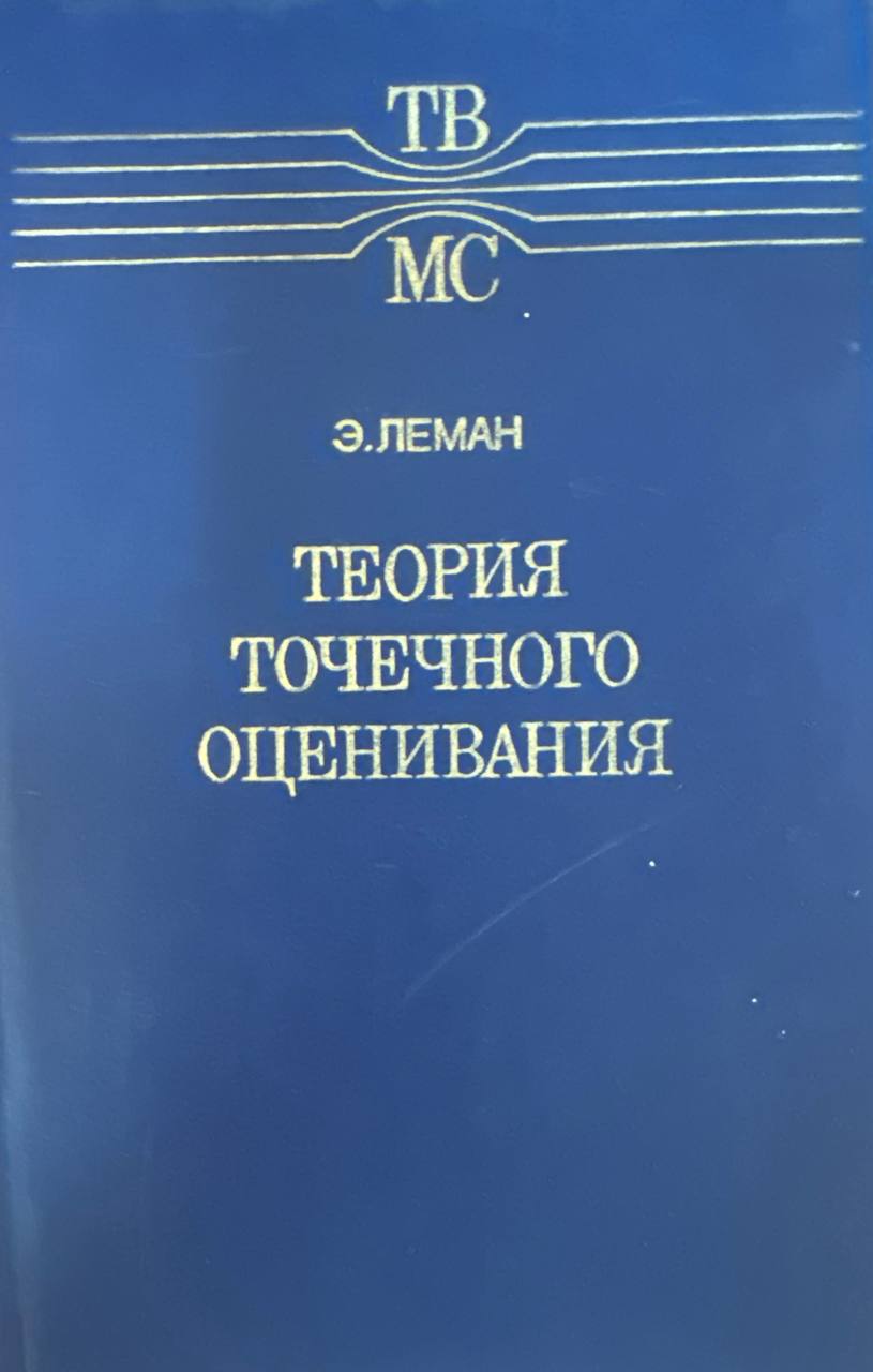 Теория точечного оценивания