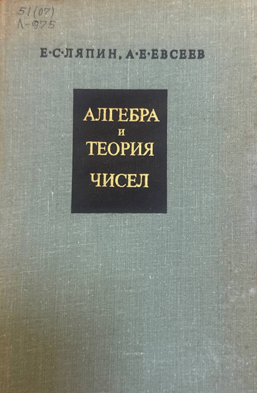 Алгебра и теория чисел