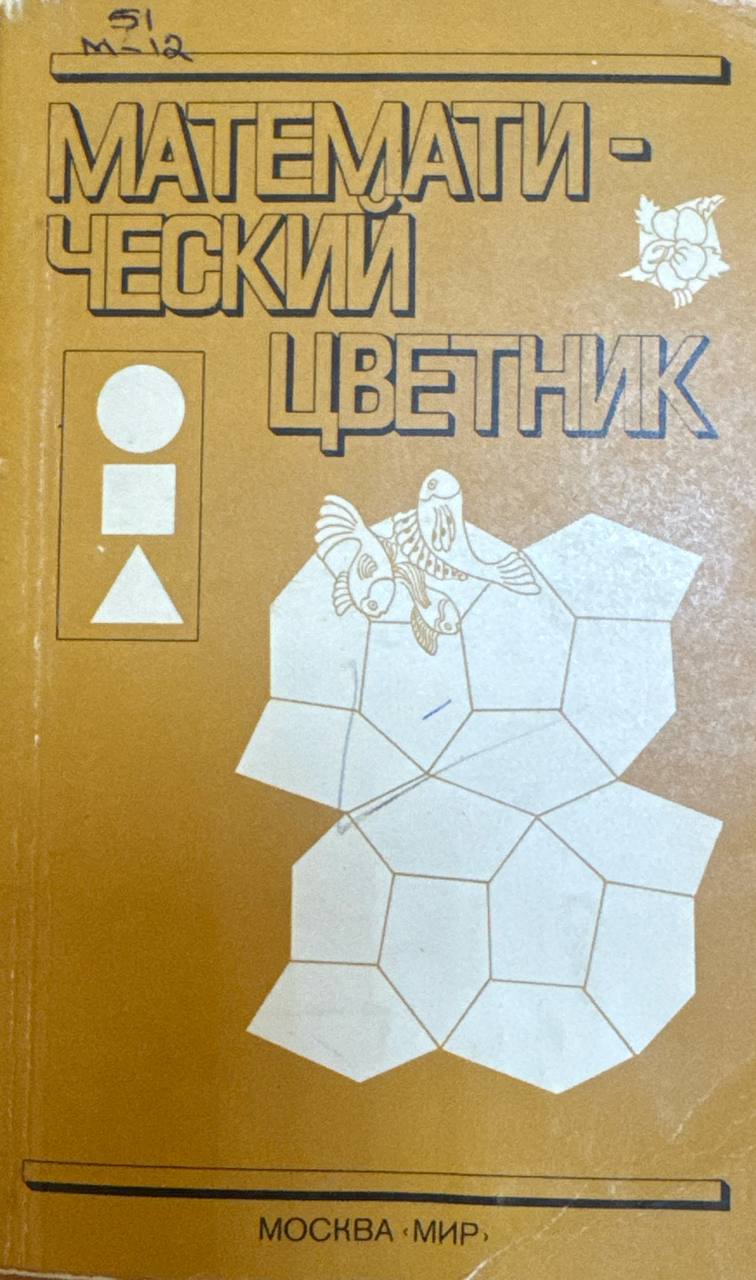 Математический цветник