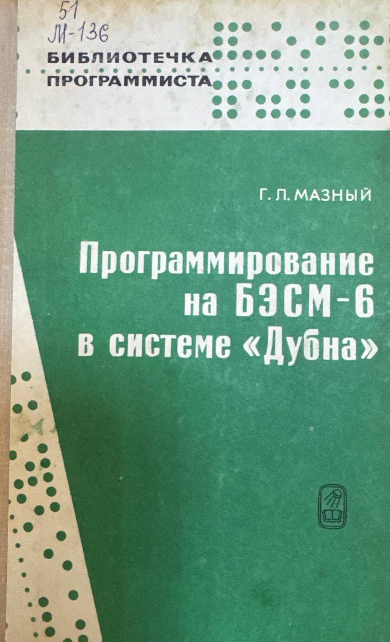 Программирование на БЭСМ-6 в системе "Дубна"