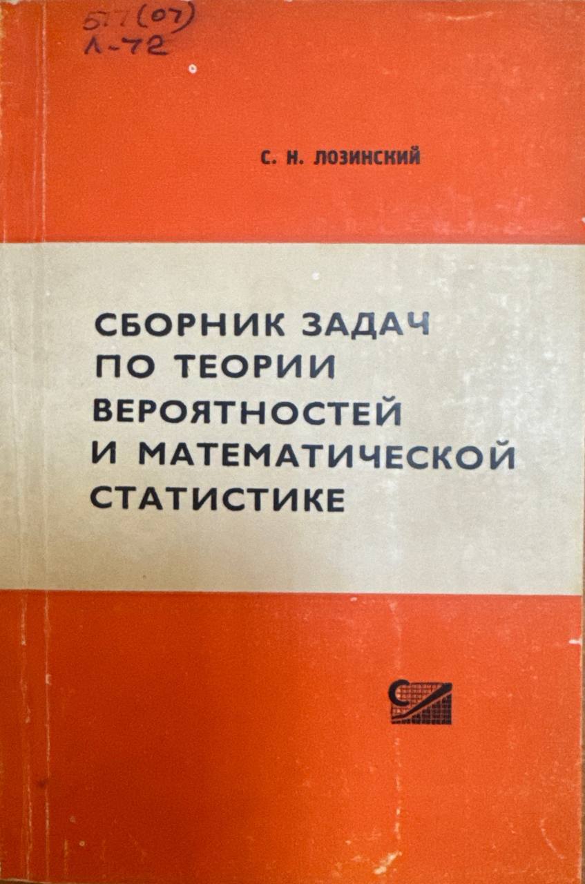 Сборник задач по теории вероятностей и математической статистике