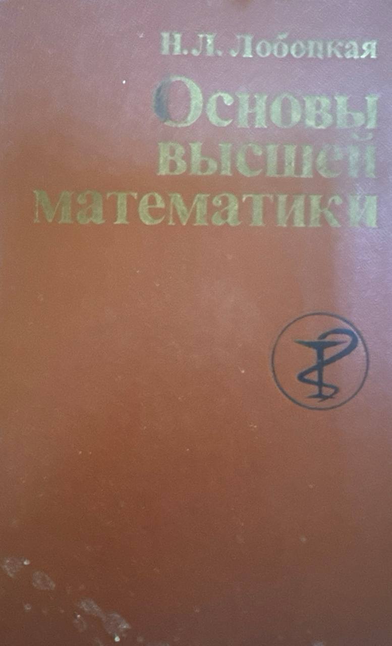 Основы высшей математики