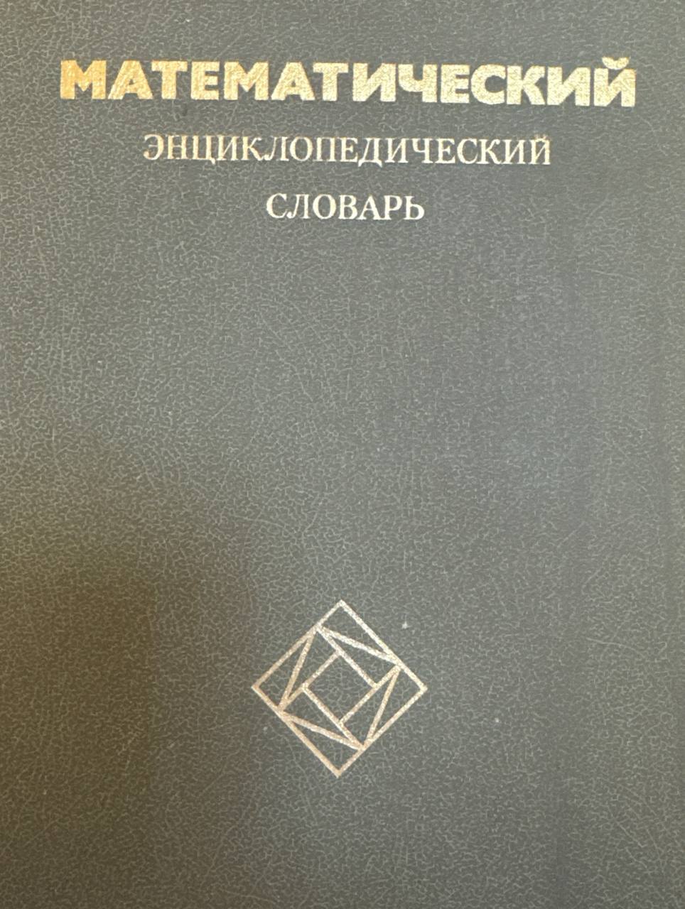 Математический энциклопедический словарь