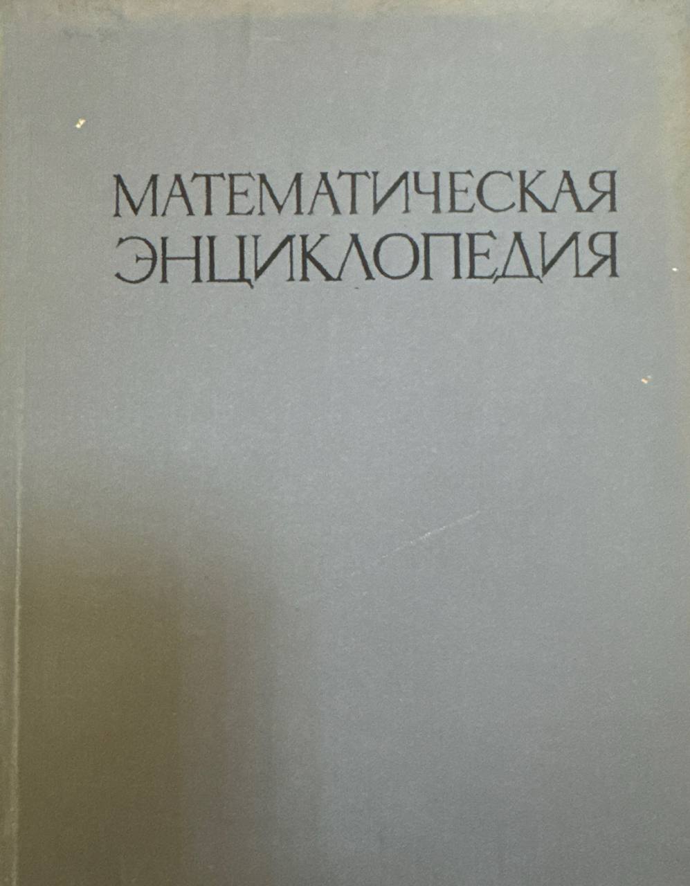 Математическая энциклопедия