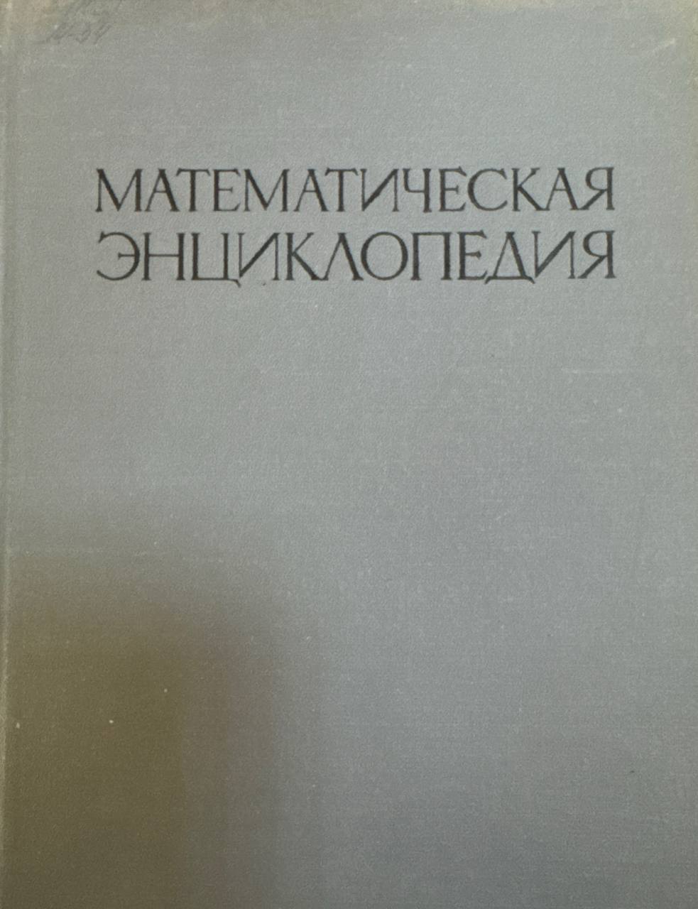 Математическая энциклопедия