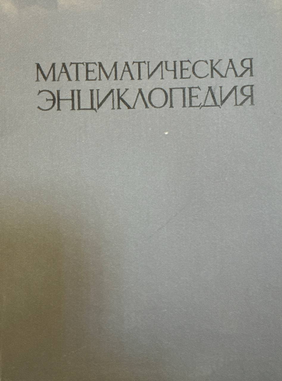 Математическая энциклопедия