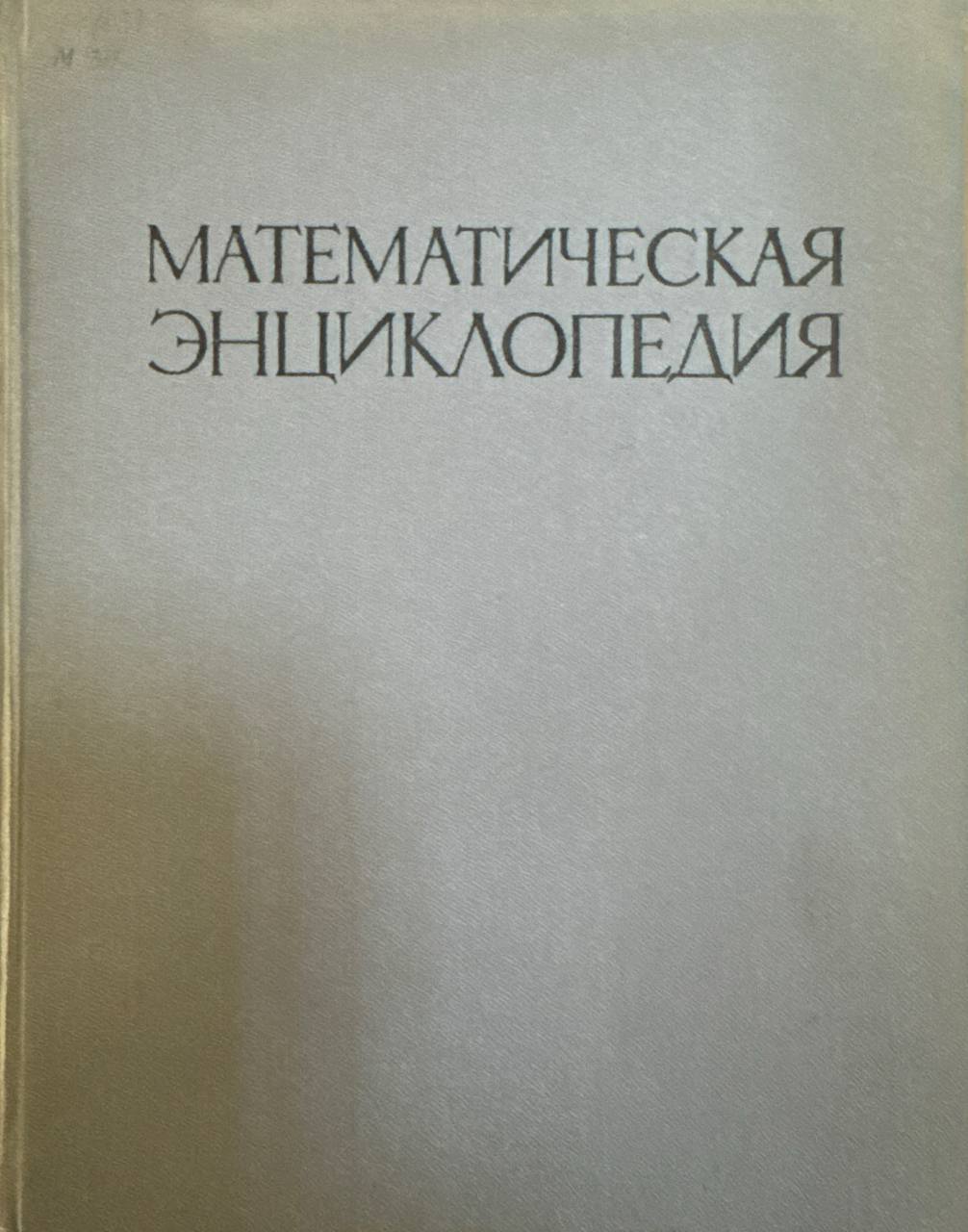 Математическая энциклопедия