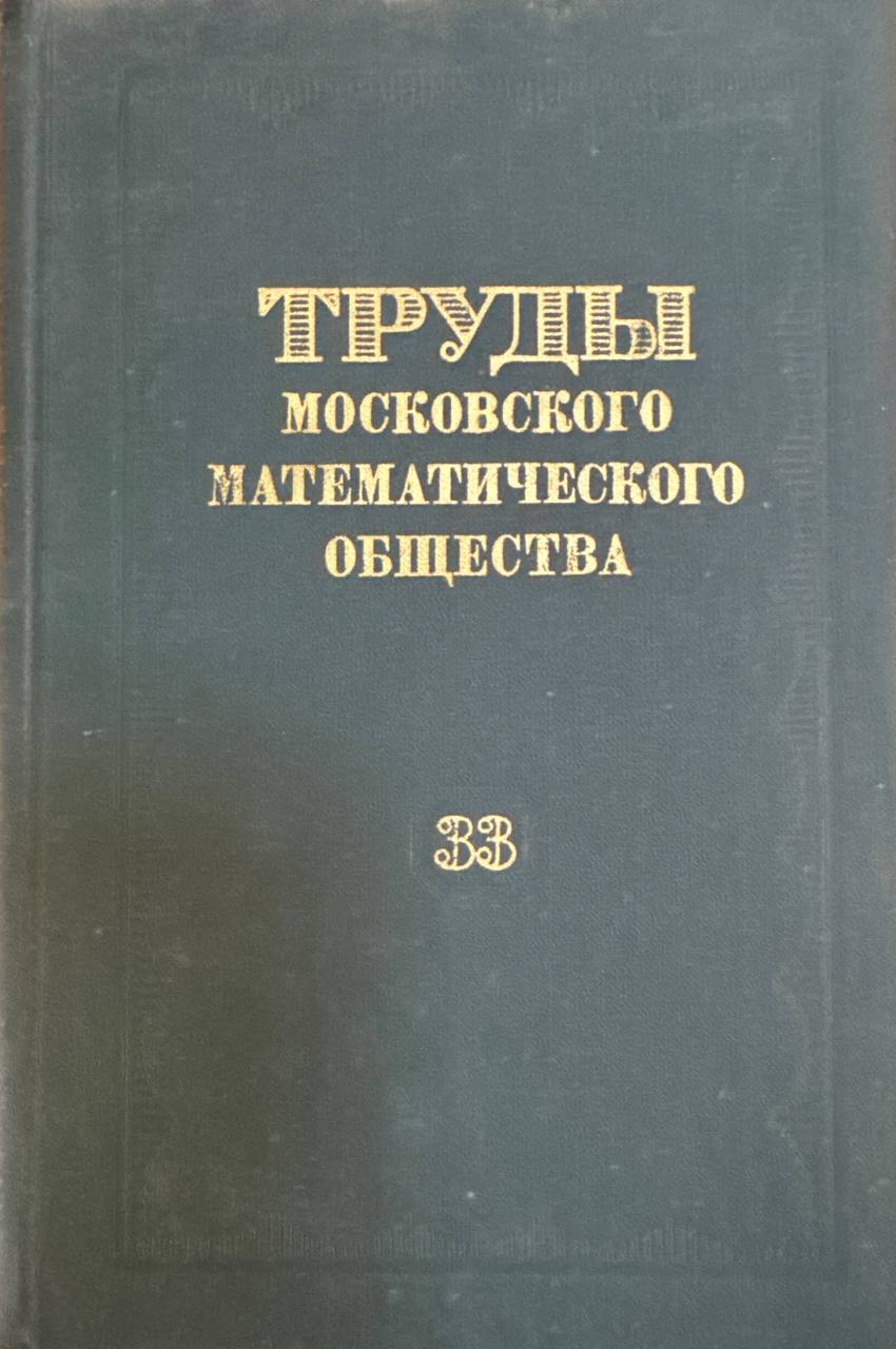 Труды московского математического общества. Том 33