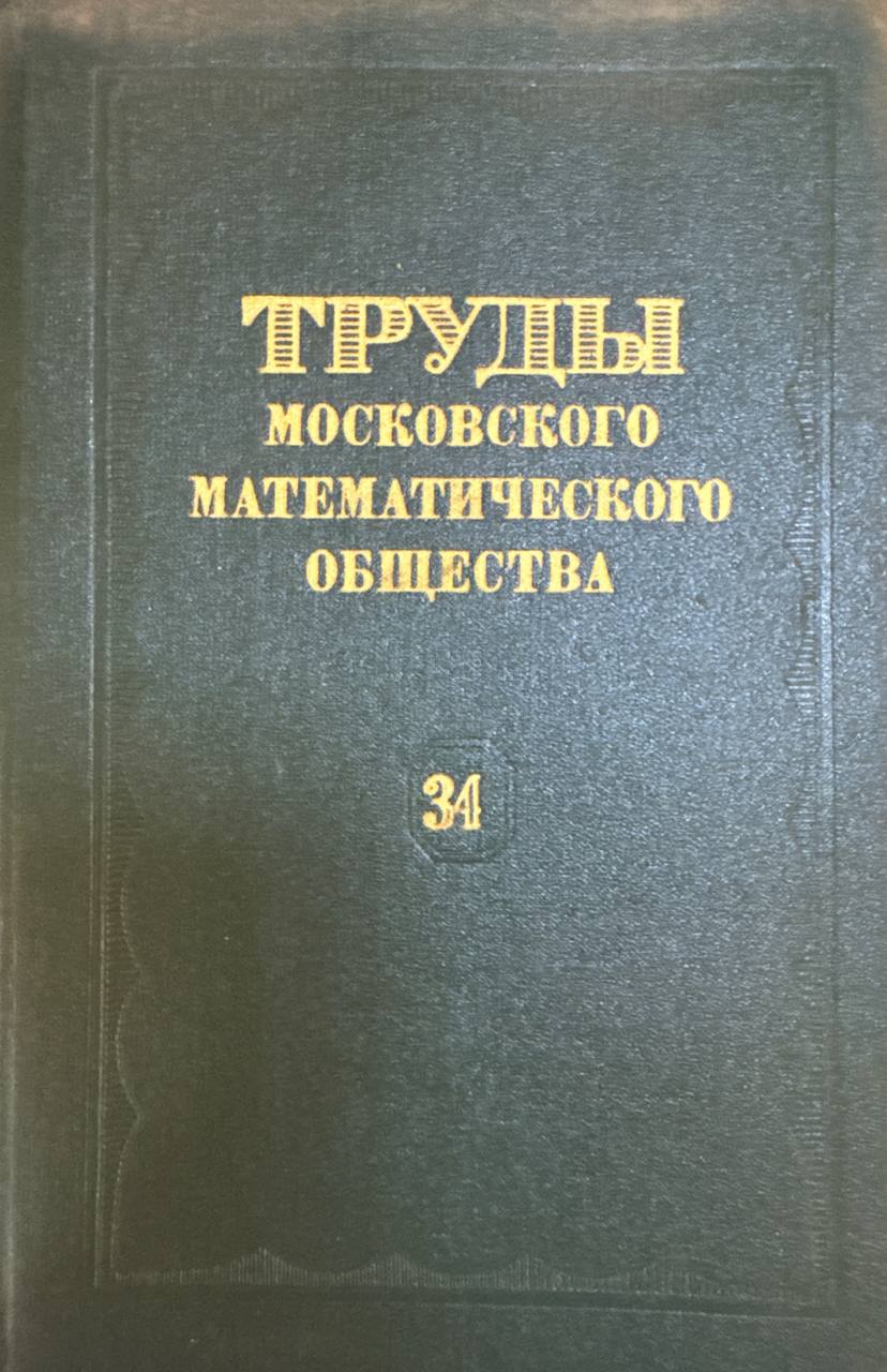 Труды московского математического общества. Том 34
