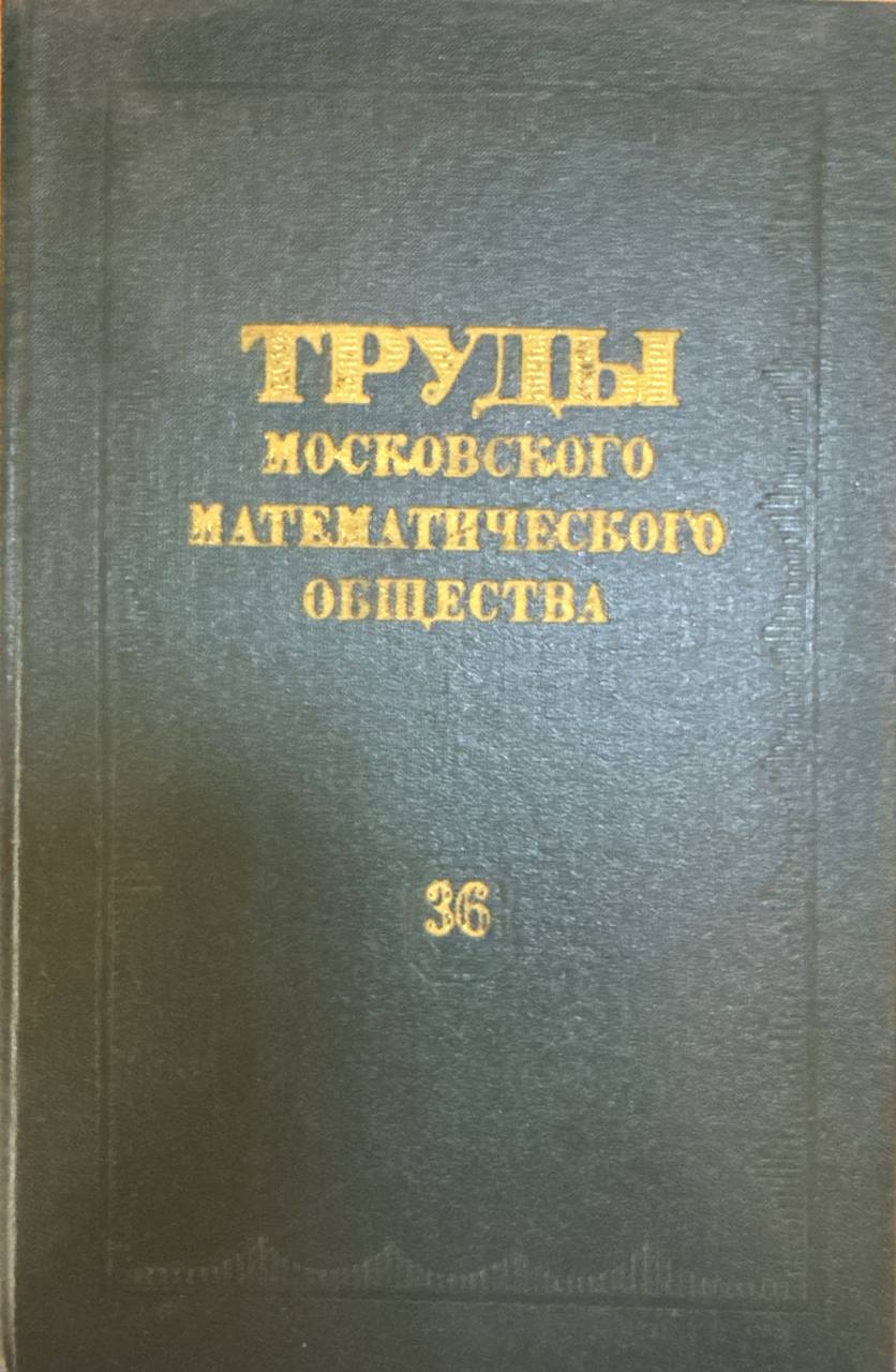 Труды московского математического общества. Том 36