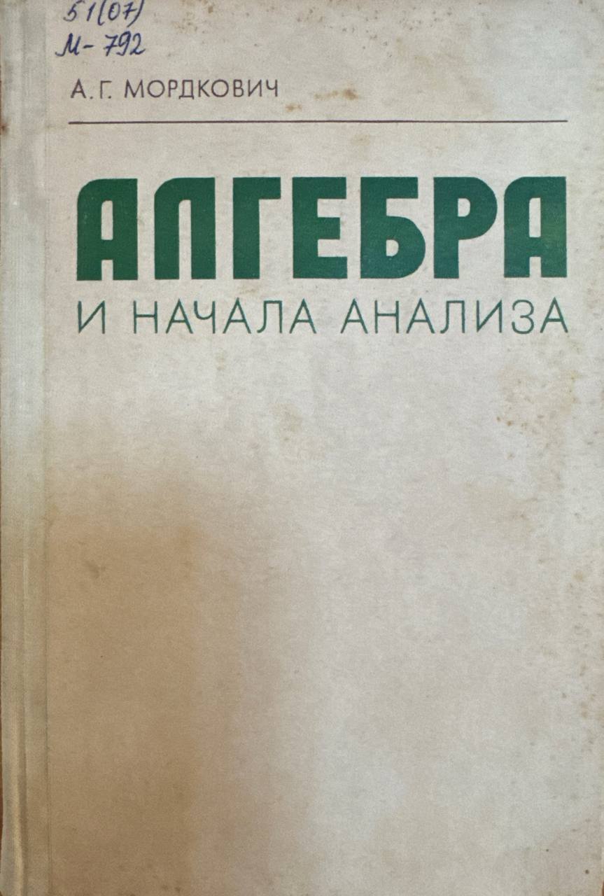 Алгебра и начала анализа
