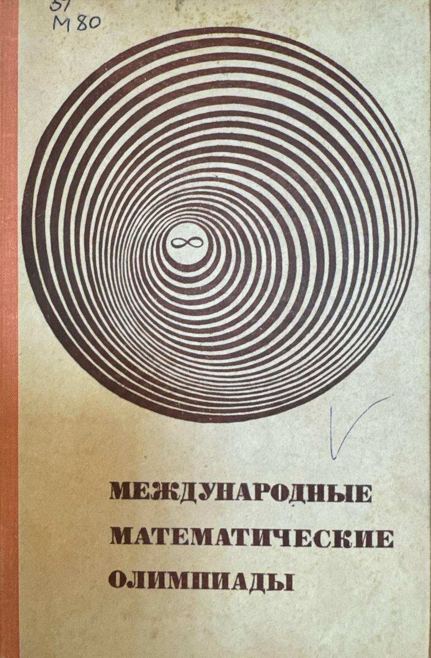 Международные математические олимпиады