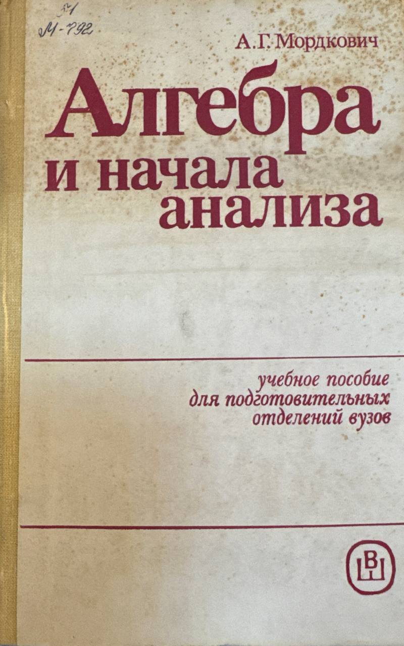 Алгебра и начала анализа