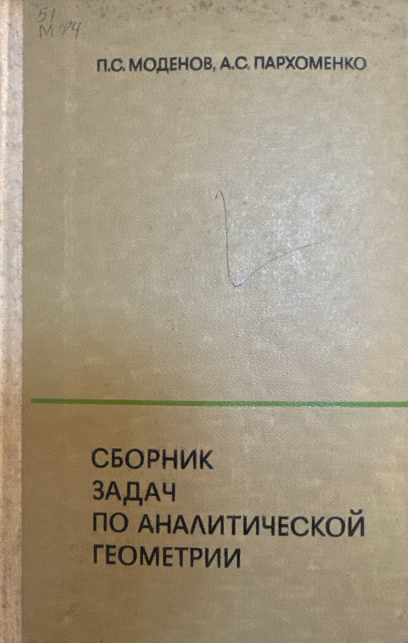 Сборник задач по аналитической геометрии