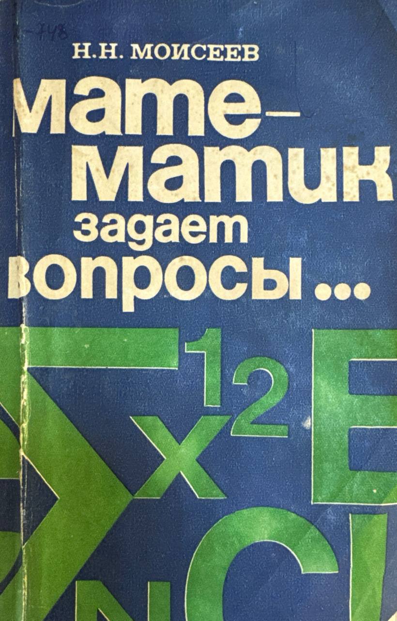 Математик задает вопросы