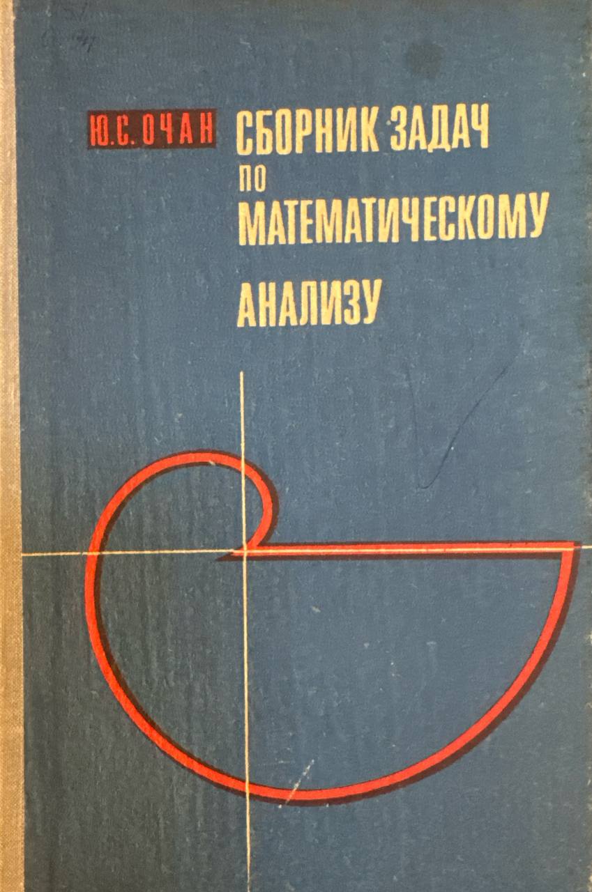 Сборник задач по математическому анализу:общая теория множеств и функции