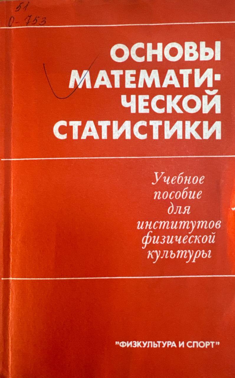 Основы математической статистики