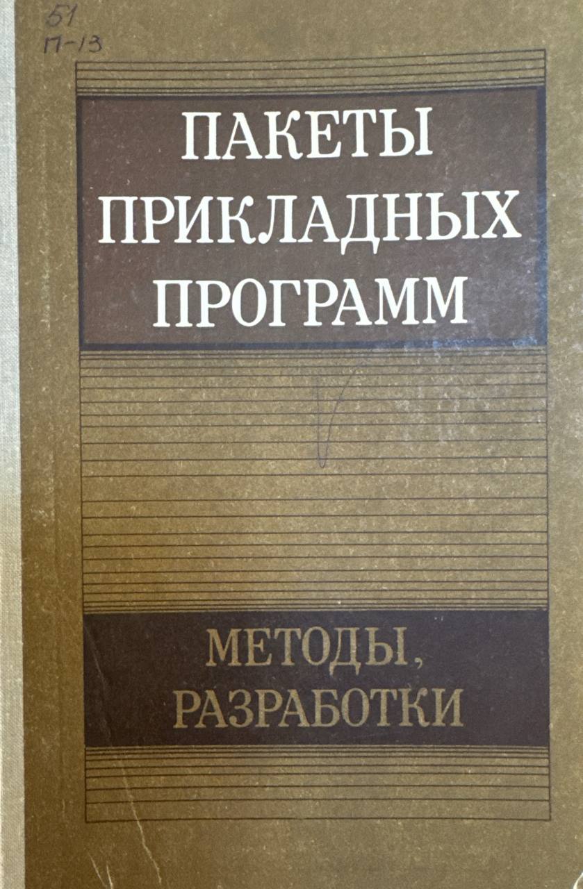 Пакеты прикладных программ