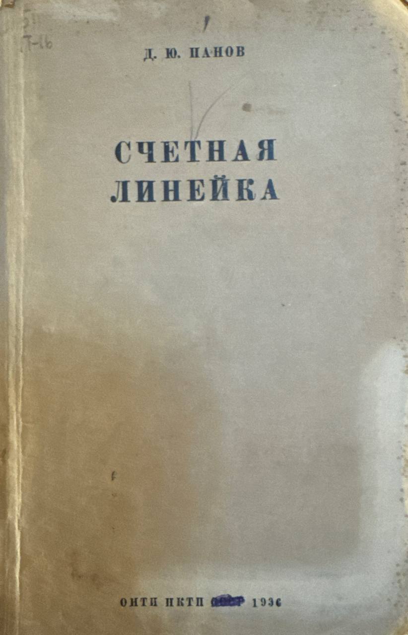 Счетная линейка