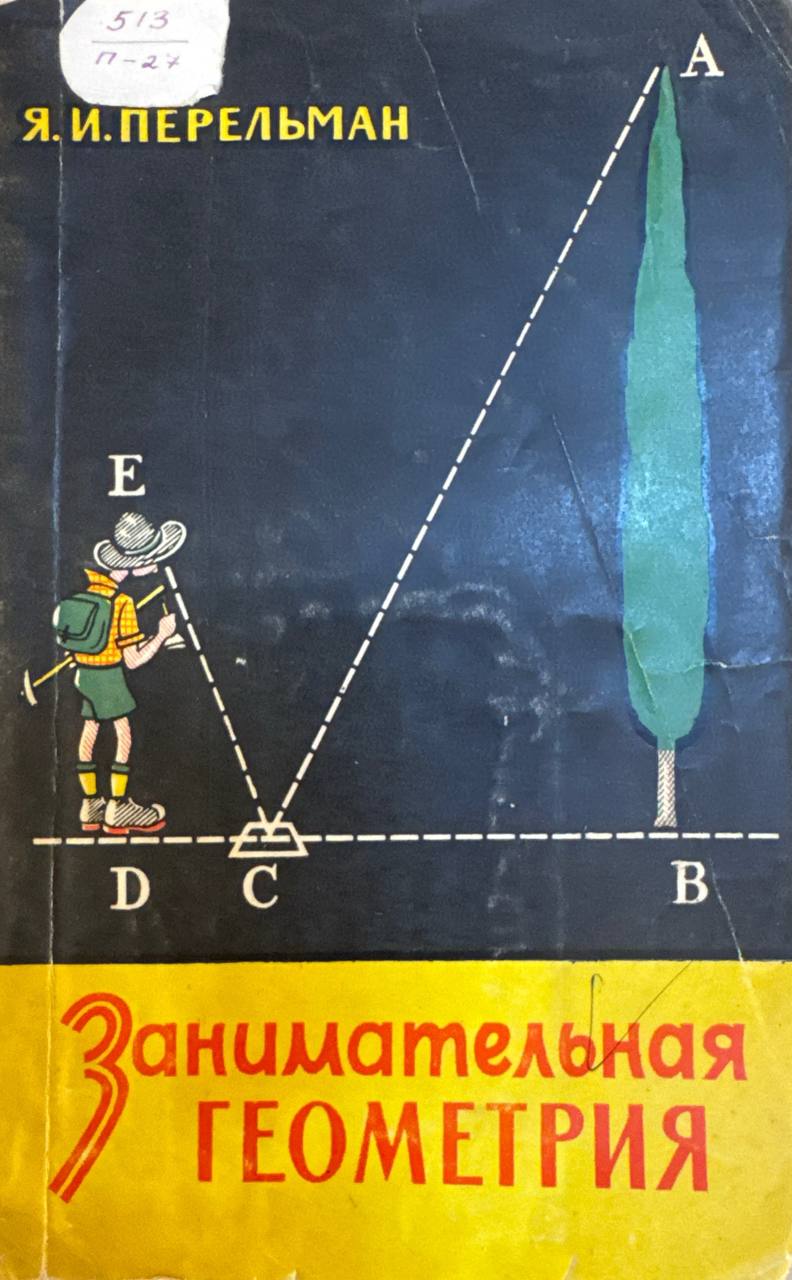 Занимательная геометрия