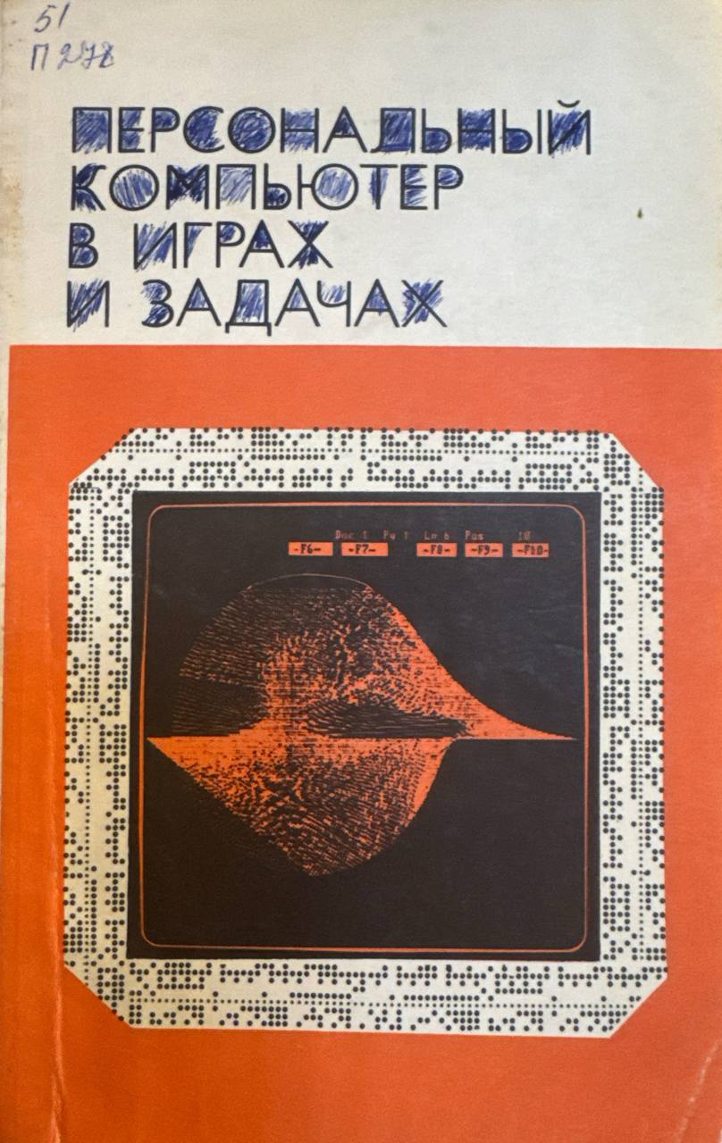 Персональный компьютер в играх и задачах