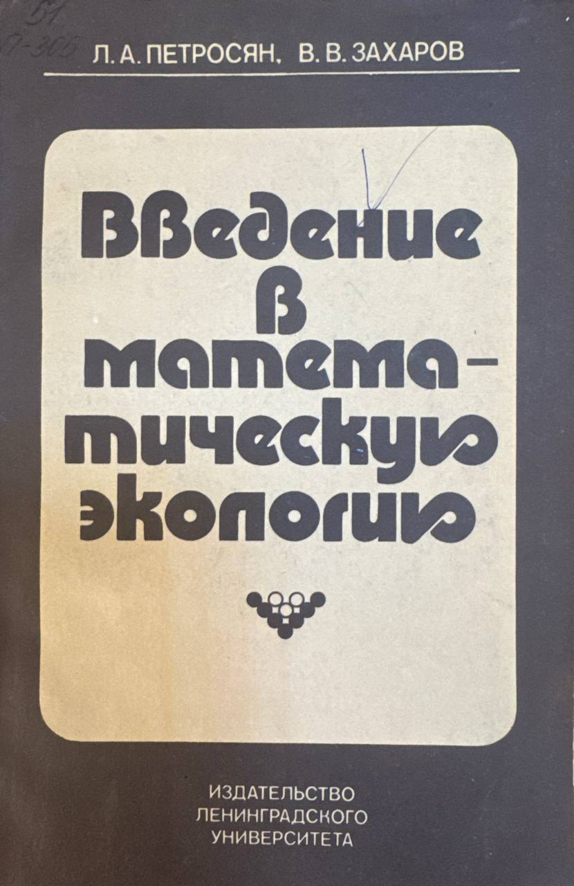 Введение в математическую экологию