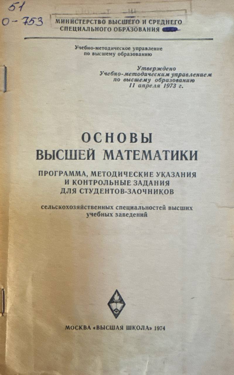 Основы высшей математики