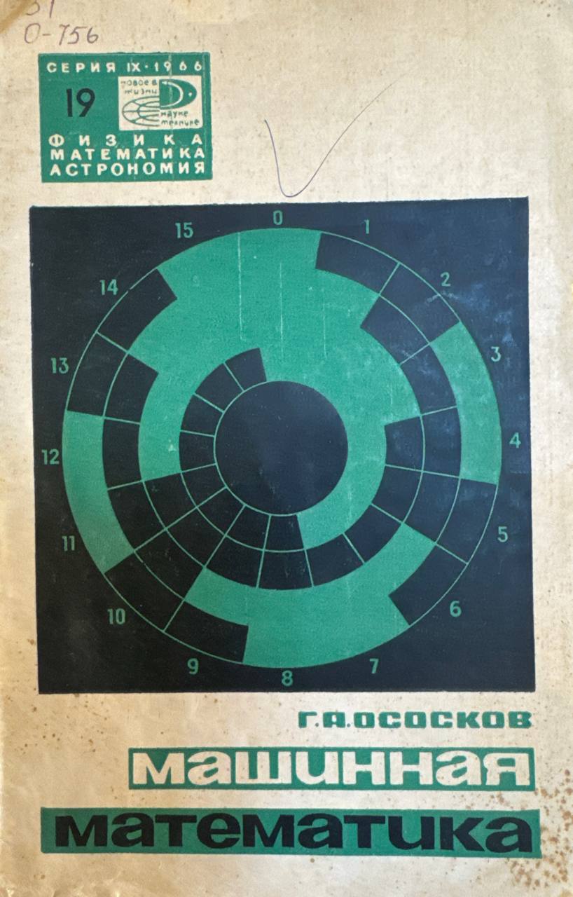 Машинная математика