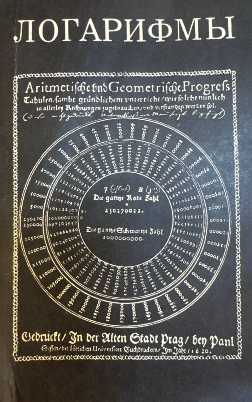 Логарифмы