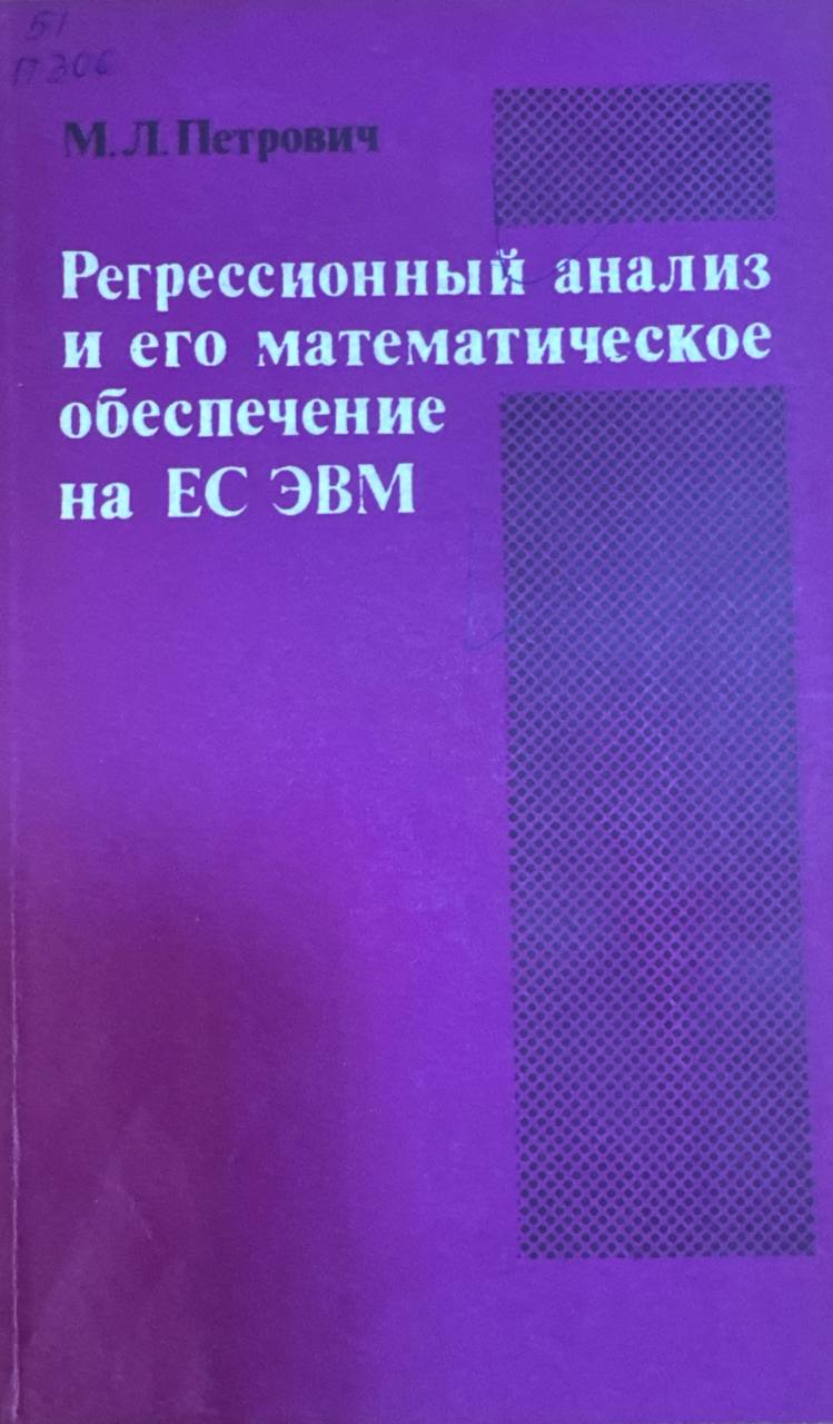 Регрессионный анализ и его математическое обеспечение на ЕС ЭВМ