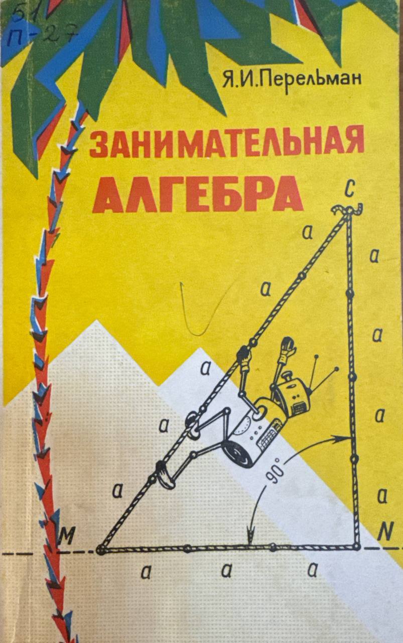 Занимательная алгебра