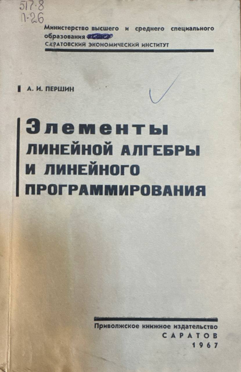 Элементы линейной алгебры и линейного программирования