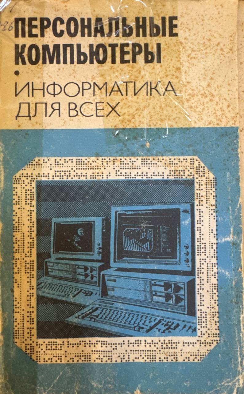 Персональные компьютеры. Информатика для всех