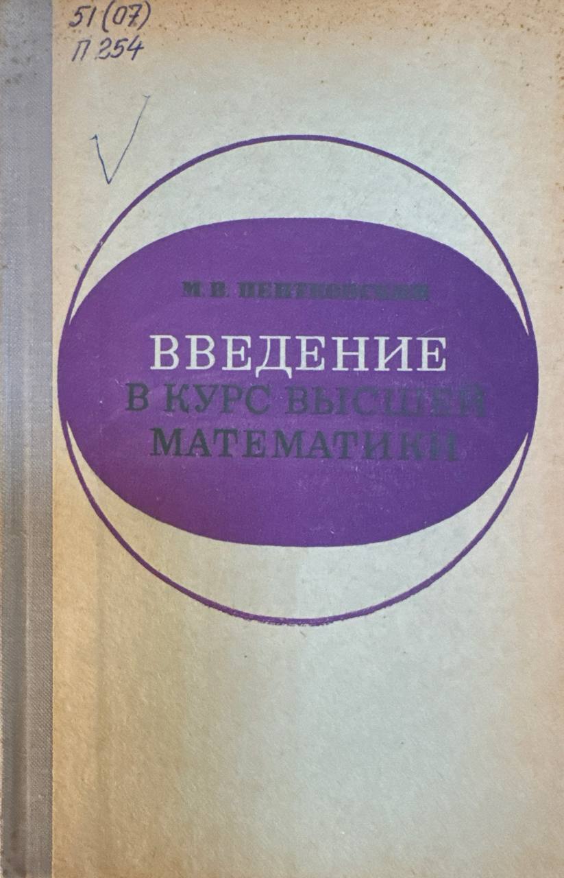 Введение в курс высшей математике