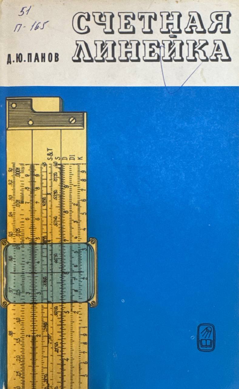 Счетная линейка