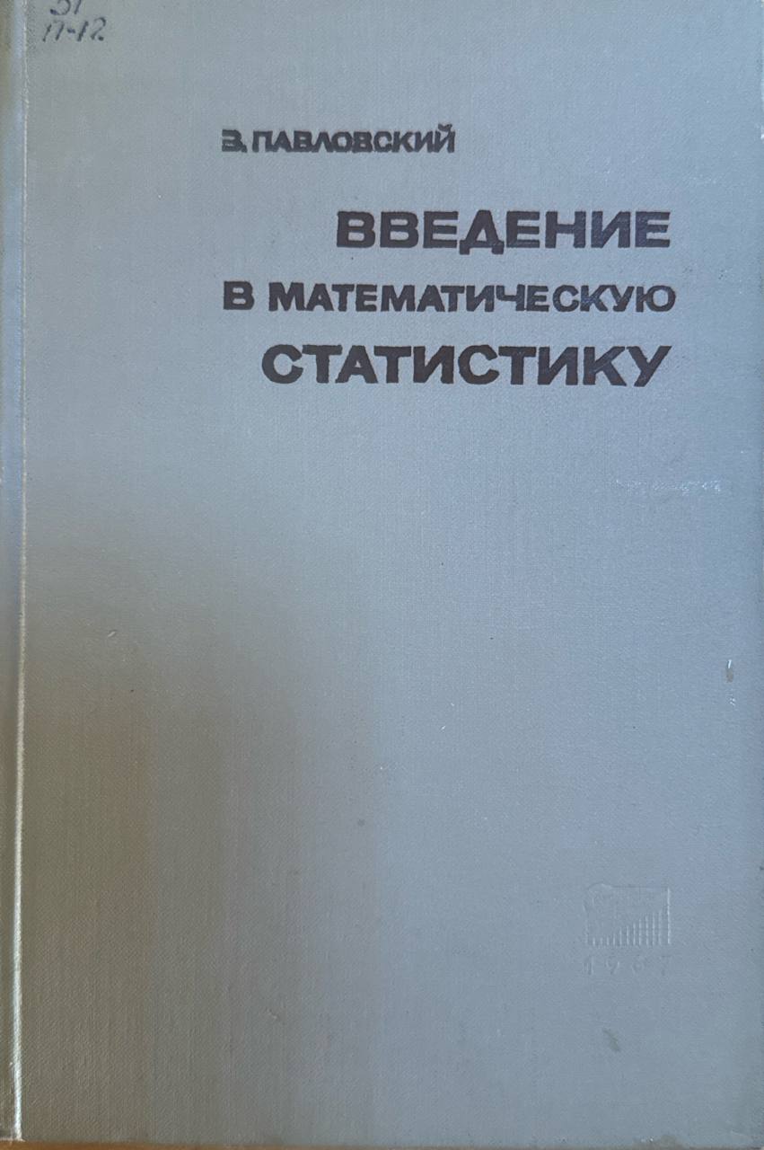 Введение в математическую статистику