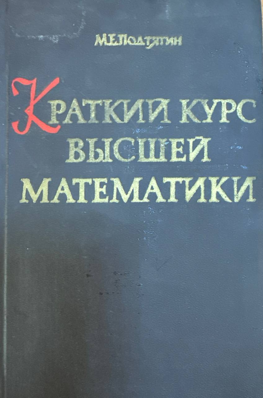 Краткий курс высшей математики (Теоретическая часть и практикум)